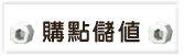 購點儲值