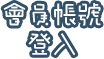 登入